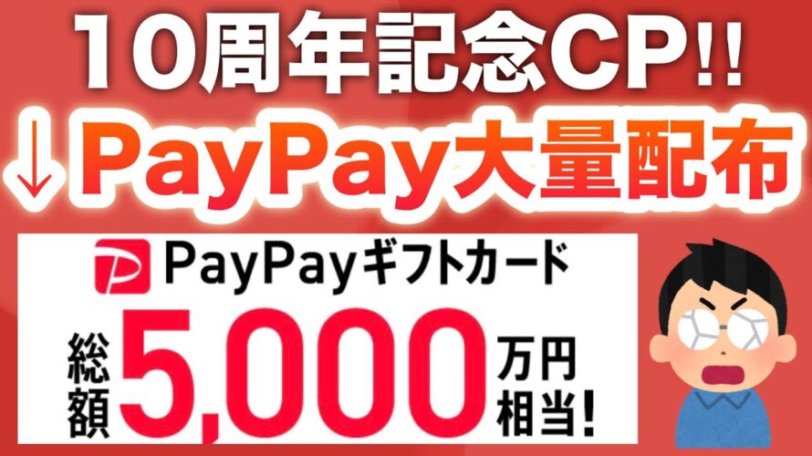 【ついに明日から】〇〇でPayPay超配布が始まる…!!