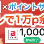 【ガチ】このポイントサイトならPayPay1万p余裕です