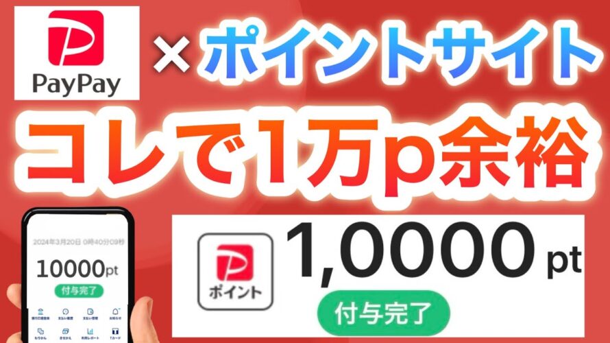 【ガチ】このポイントサイトならPayPay1万p余裕です