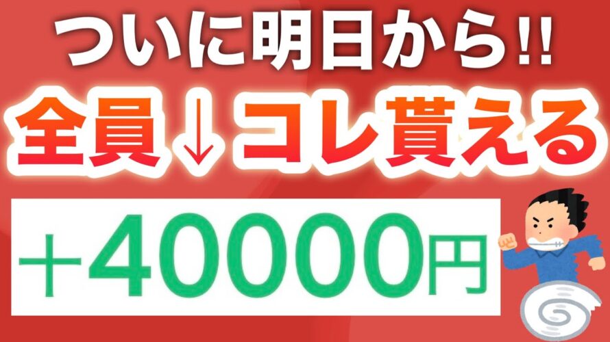 明日からPayPayなどでMAX40000p貰えるお祭りが始まる…‼︎