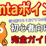 【初心者ガイド】Pontaポイント徹底解説！お得なキャンペーン情報も！