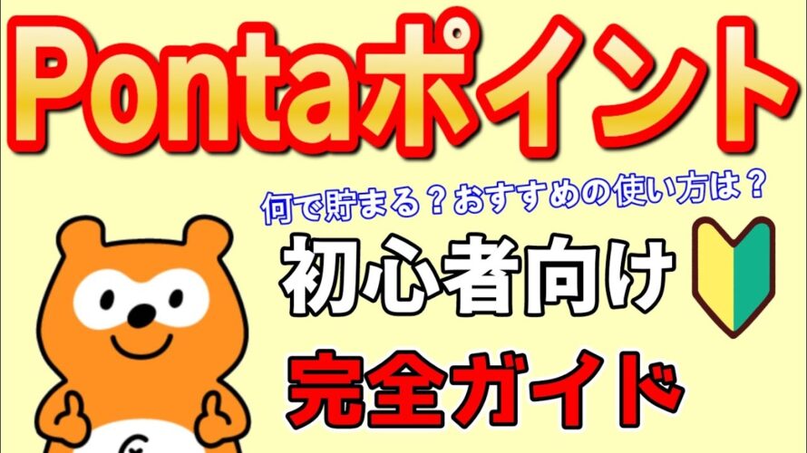【初心者ガイド】Pontaポイント徹底解説!お得なキャンペーン情報も!