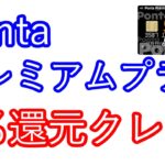 【Pontaプレミアムプラス】2％還元クレカ