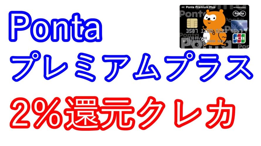 【Pontaプレミアムプラス】2%還元クレカ