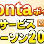 Pontaが進化！ローソン20％還元