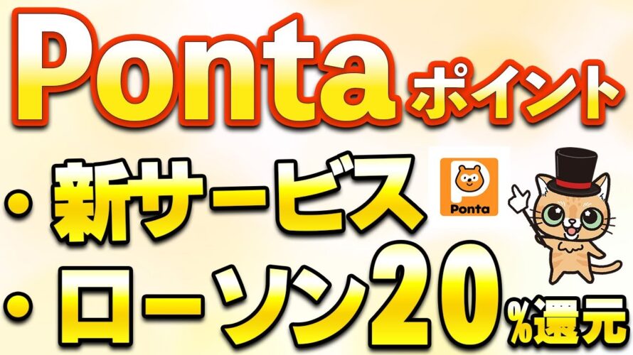 Pontaが進化!ローソン20%還元