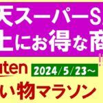 【楽天お買い物マラソン】楽天スーパーSALEよりお得！？ふるさと納税、楽天モバイル、お得・おすすめ商品etc(～5/27 1:59)