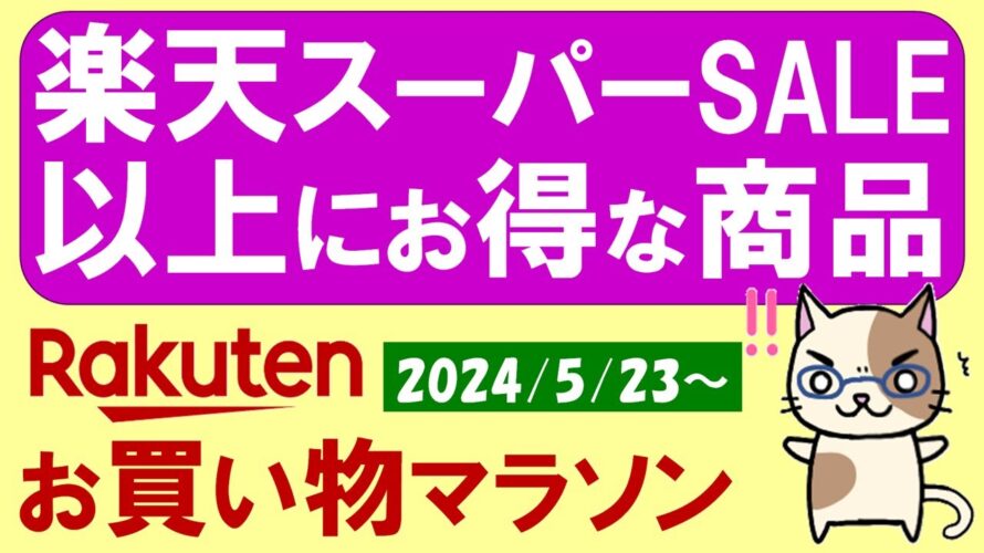 【楽天お買い物マラソン】楽天スーパーSALEよりお得!?ふるさと納税、楽天モバイル、お得・おすすめ商品etc(~5/27 1:59)