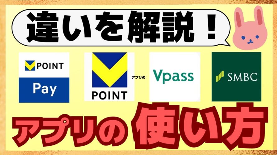 【画面解説】三井住友SBI経済圏の4大アプリ(Vポイントアプリ、VポイントPayアプリ、Vpassアプリ、SMBCアプリ)の違いや使い方についてわかりやすく解説します。