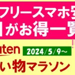 【楽天お買い物マラソン】ふるさと納税●●狙え！SIMフリースマートフォン、楽天モバイル、お得・おすすめ商品etc(～5/16 1:59)