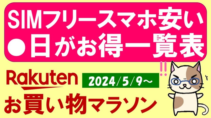 【楽天お買い物マラソン】ふるさと納税●●狙え!SIMフリースマートフォン、楽天モバイル、お得・おすすめ商品etc(~5/16 1:59)