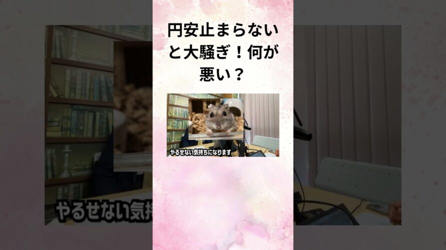 ⑦髙橋洋一 円安止まらないと大騒ぎ!何が悪い? #Shorts