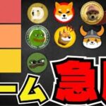 【🔥ミームコイン急騰】仮想通貨下落！だがミームが強い｜SolanaETFはいつ？｜今急上昇コインは〇〇｜ドージ柴犬は？｜イーサリアム今後どうなる？｜ビットコインはマウントゴックスの影響で…