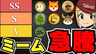 【🔥ミームコイン急騰】仮想通貨下落!だがミームが強い|SolanaETFはいつ?|今急上昇コインは〇〇|ドージ柴犬は?|イーサリアム今後どうなる?|ビットコインはマウントゴックスの影響で…