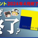 【Tポイント】6,000万人以上が利用したポイントカードが無くなる理由【ゆっくり解説】