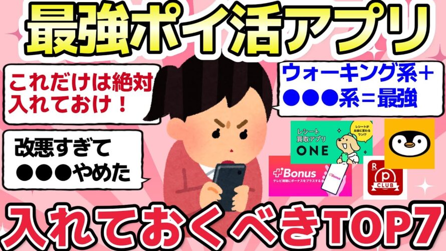 【神アプリ】最強ポイ活アプリのガチでお得すぎるTOP7を暴露【ガルちゃんまとめ】