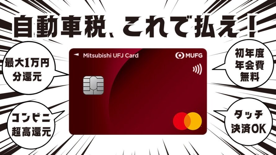 自動車税のお得な支払いは三菱UFJカードのクレジットカード新規入会キャンペーン!最大1万円相当のポイント還元