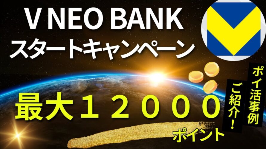V NEO BANKスタートキャンペーン最大12000pt (ポイ活事例のご紹介)