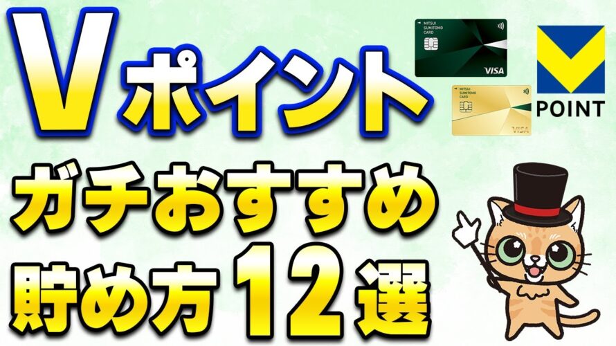 Vポイントガチでおすすめの貯め方「12選」
