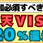 【お得】楽天カードVISAの抽選で総額１億円＋もれなく20％還元！今チェックすべき楽天カードのキャンペーンを紹介します。