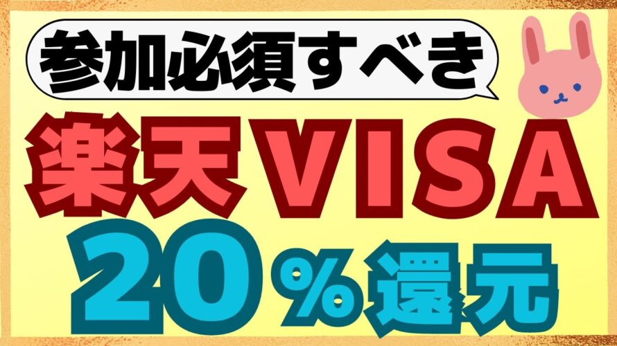 【お得】楽天カードVISAの抽選で総額1億円+もれなく20%還元!今チェックすべき楽天カードのキャンペーンを紹介します。