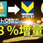 モッピーからVポイントへの交換で１８％増量キャンペーン　（お得なVポイント利用方法のご紹介）