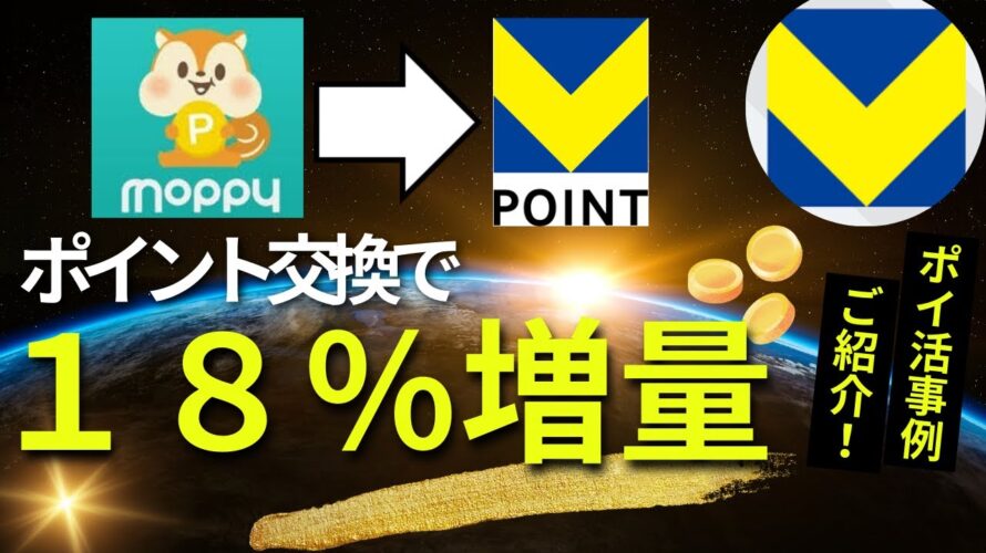 モッピーからVポイントへの交換で１８％増量キャンペーン　（お得なVポイント利用方法のご紹介）