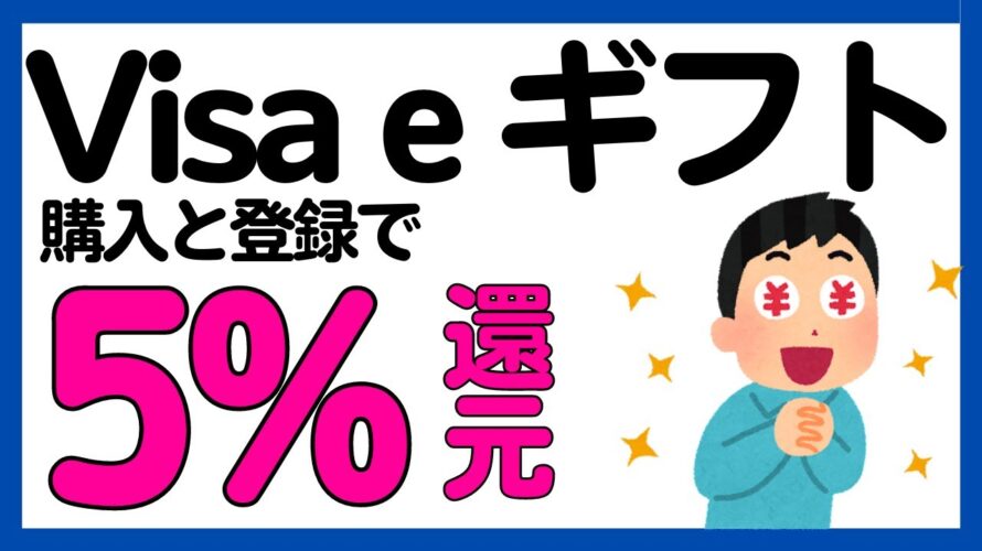 【Visa eギフト】1万円分の購入で500円還元のお得なキャンペーン！