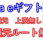 【Visa eギフト】5％還元キャンペーン　上限無し　高還元ルート解説