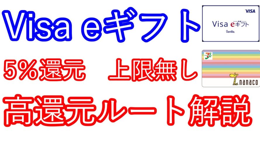 【Visa eギフト】5%還元キャンペーン 上限無し 高還元ルート解説