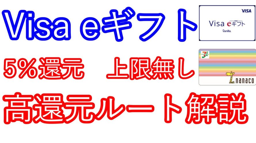 【Visa eギフト】5％還元キャンペーン　上限無し　高還元ルート解説