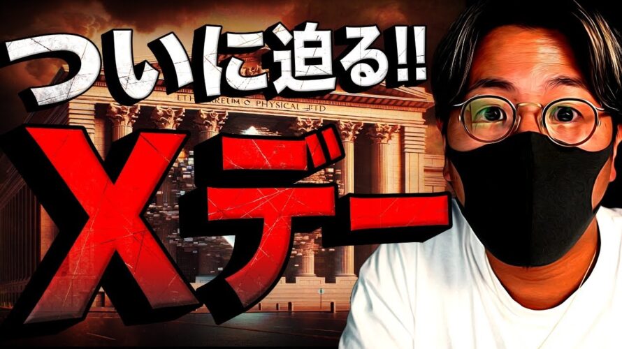 イーサリアムにXデー迫る!!ビットコインも重要な1週間!