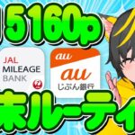 🥇🚍行くぞ 📣月末ポイ活ルーティン🏆auじぶん銀行🥁外貨積立🍏ポイ活おすすめ JAL NEOBANK 楽天カード