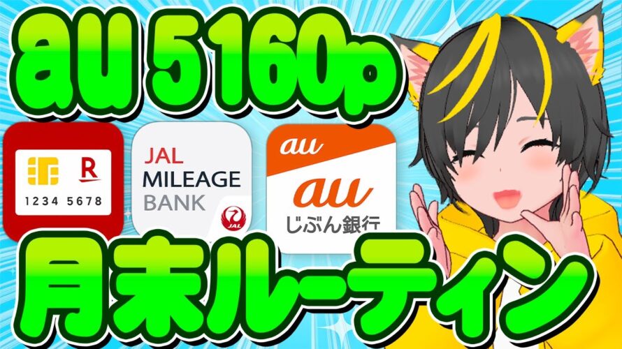 🥇🚍行くぞ 📣月末ポイ活ルーティン🏆auじぶん銀行🥁外貨積立🍏ポイ活おすすめ JAL NEOBANK 楽天カード