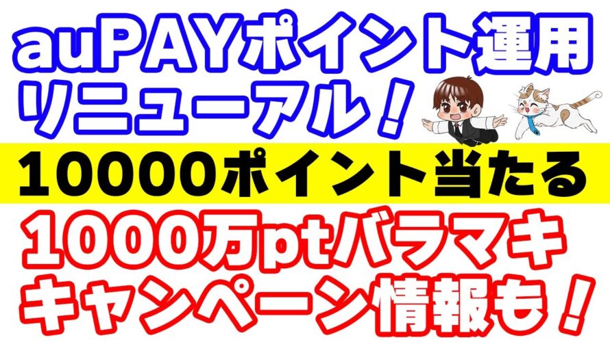 auPAYポイント運用リニューアルキャンペーンの安全な参加方法とauサービスToday1000万ポイントキャンペーンについて解説