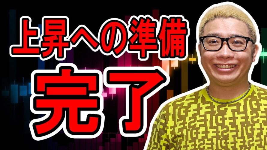 上昇への準備が完了!?【 #ビットコイン & アルトコイン 分析】 #bitcoin #btc #投資