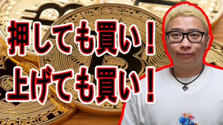 押しても買い!上げても買い!【 #ビットコイン & アルトコイン 分析】 #bitcoin #btc