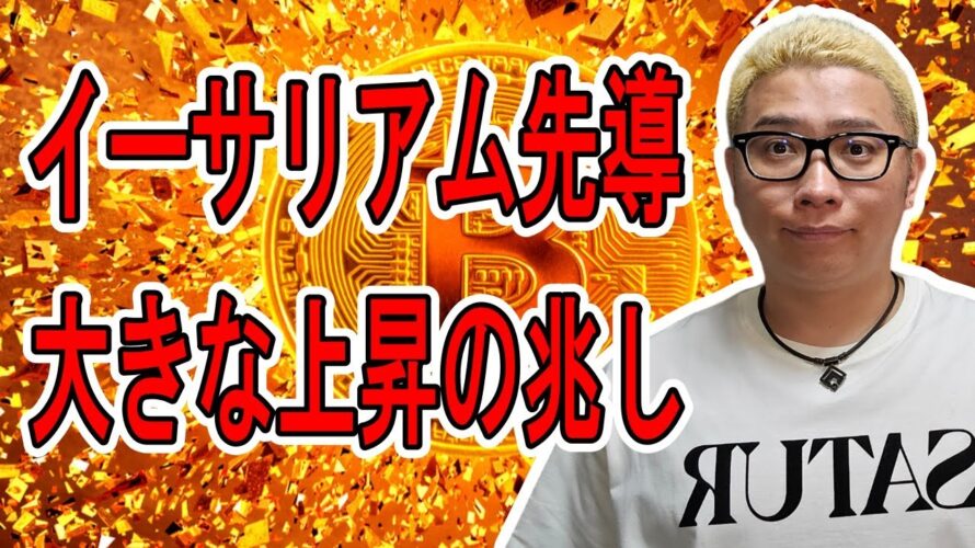 イーサリアムが先導して大きな上昇の兆し!【 #ビットコイン & アルトコイン 分析】 #bitcoin #btc