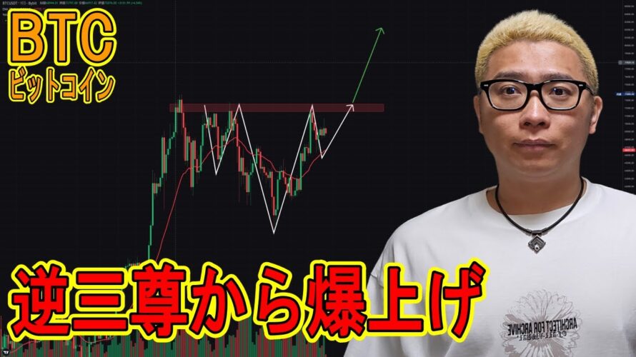 ビットコイン日足の逆三尊から爆上げを狙え!【 #ビットコイン & アルトコイン 分析】 #bitcoin #btc