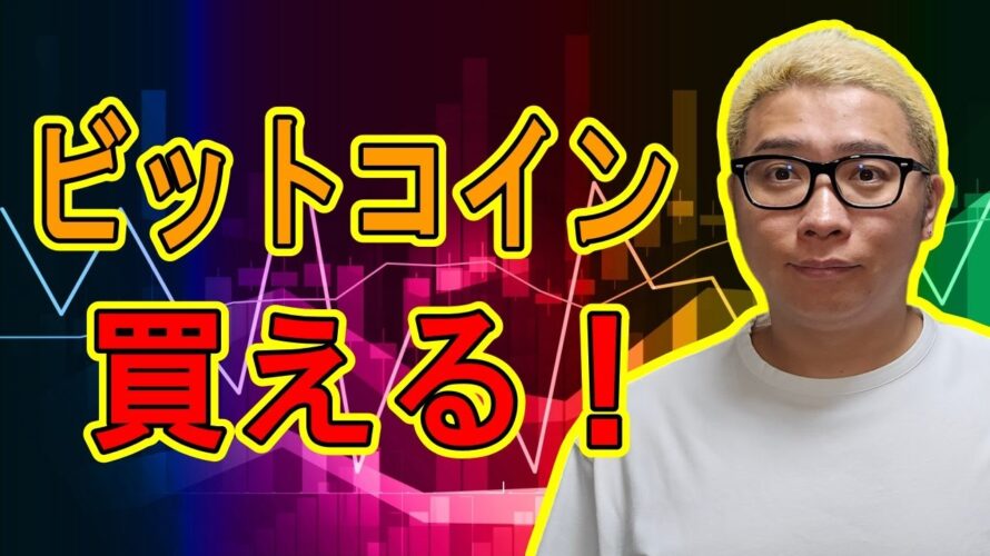 ビットコイン買えるラインまで到達!【 #ビットコイン & アルトコイン 分析】 #bitcoin #btc