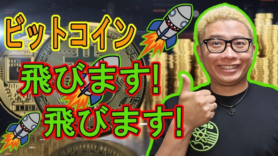 ビットコイン!飛びます!飛びます!【 #ビットコイン & アルトコイン 分析】 #bitcoin #btc