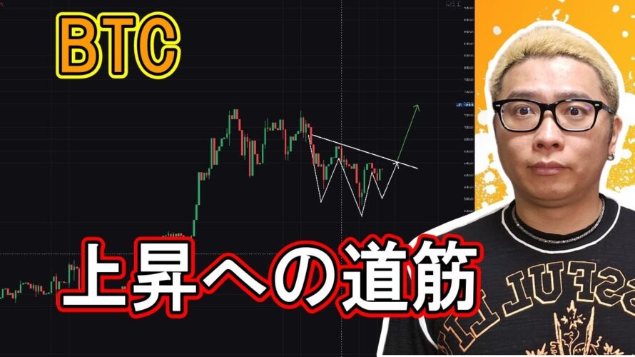 ビットコイン上昇への道筋！【 #ビットコイン ＆ アルトコイン 分析】 #bitcoin #btc