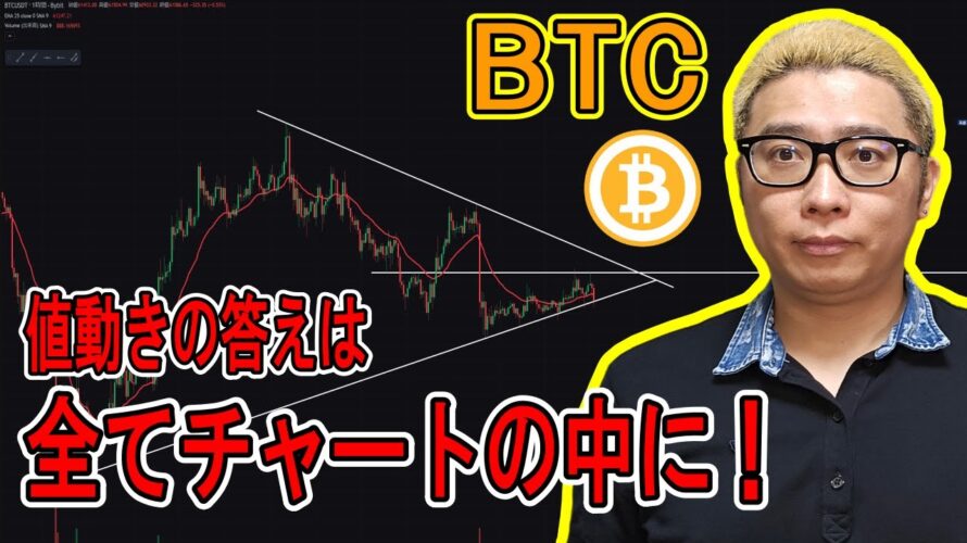 何度も言います!値動きの答えは全てチャートの中にあります!【 #ビットコイン & アルトコイン 分析】 #bitcoin #btc