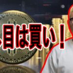 押し目は買い！【 #ビットコイン ＆ アルトコイン 分析】 #bitcoin #btc