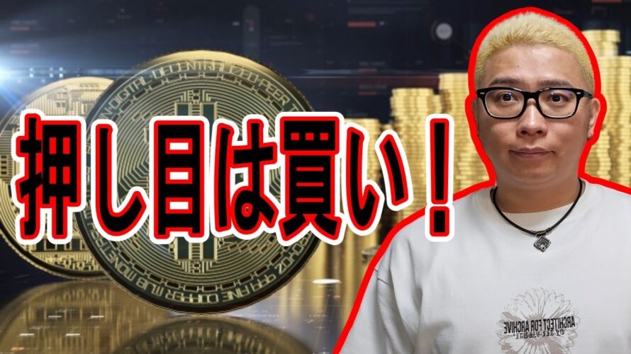 押し目は買い!【 #ビットコイン & アルトコイン 分析】 #bitcoin #btc