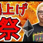 イーサリアム爆上げ祭り開催中！【 #ビットコイン ＆ アルトコイン 分析】 #bitcoin #btc