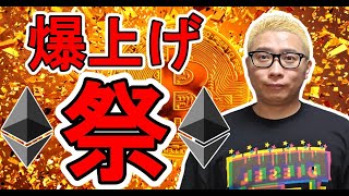 イーサリアム爆上げ祭り開催中!【 #ビットコイン & アルトコイン 分析】 #bitcoin #btc