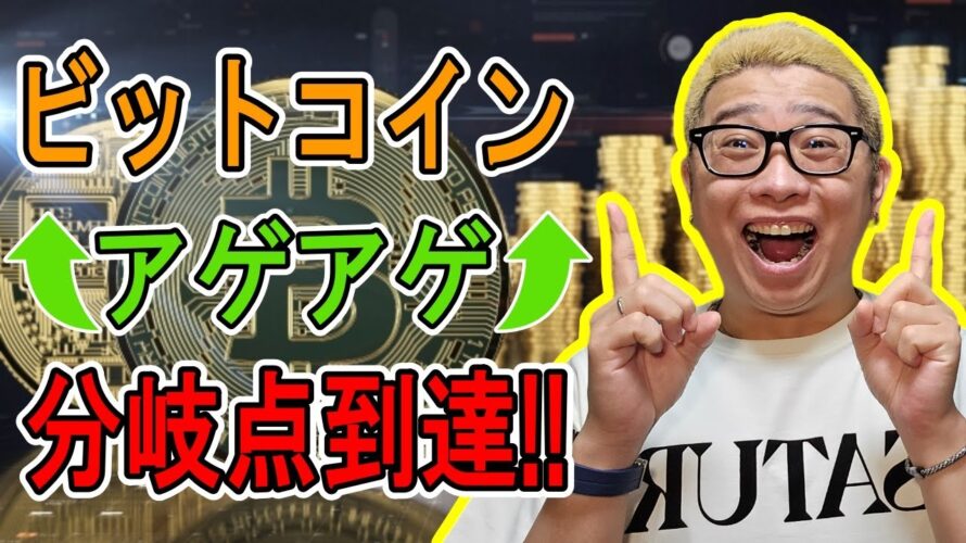 ビットコインがアゲアゲで分岐点に到達!!【 #ビットコイン & アルトコイン 分析】 #bitcoin #btc