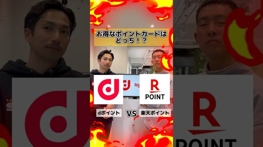 お得なポイントカードはどっち！？dポイントvs楽天ポイントあなたはどっちのポイントを貯めてる？【ディベート】 #shinker #ディベート #dポイント #楽天ポイント #ポイント