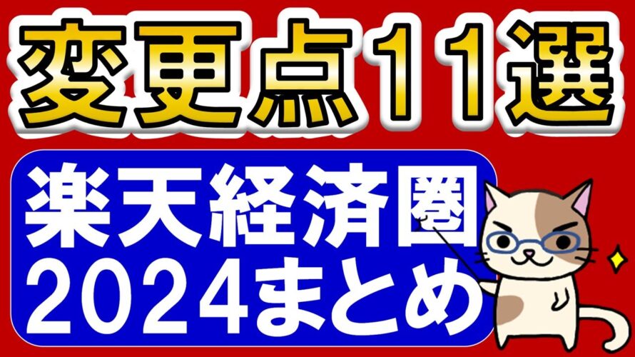 【楽天経済圏】楽天市場、楽天モバイル、楽天ペイ、楽天カード、楽天証券etc。2024年変更点まとめ。